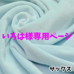 いろは様専用ページ