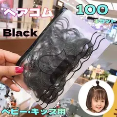 キッズ ヘアゴム ハンドメイド 子供 100本 ケース付き black 黒色