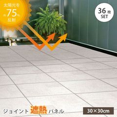 遮熱 ジョイントタイル 正方形 30cm角 36枚セット 遮熱 マット 省エネ