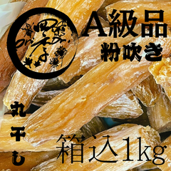 【紅はるか】丸干しいも　A級品　粉吹き　箱込1kg　丸干し芋　限定　おやつ　スイートポテト　ダイエット食品　無添加　砂糖不使用