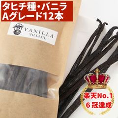 タヒチ種バニラビーンズ 12本 Aグレード 15cm以上