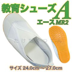 上履き 体育館履き 上靴 子供 小学校 中学校 教育シューズ A エース MR2 白 ホワイト スリッポン 校内履き 幅広 24.0cm〜27.0cm