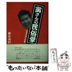 【中古】 寅さんの民俗学 戦後世相史断章/海鳴社/新谷尚紀 中古】 寅さんの民俗学 戦後世相史断章 / 新谷 尚紀 / 海鳴社