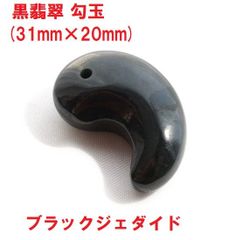 黒翡翠　勾玉　(31mm×20mm)   Ａ貨　ミャンマー産   翡翠勾玉　東洋の宝石