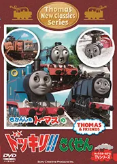 きかんしゃトーマス 新クラシックシリーズ トーマスのドッキリ! ! さくせん(中古品)