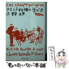 2025年最新】フランス料理の学び方―特質と歴史 (中公文庫)の人気
