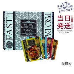 エステプロラボ ファストプロ グルテンフリー パスタ セット プレミアムボックス入り 8食分 母の日 (0518)