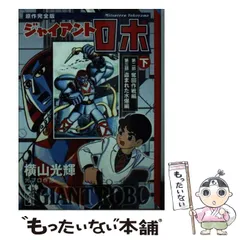 【中古】 ジャイアントロボ原作完全版 下/講談社/横山光輝 ジャイアントロボ 原作完全版 上下2冊 講談社漫画文庫(横山光輝