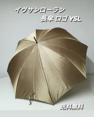 イヴ・サンローラン　折りたたみ傘　ゴールド　未使用　あんしん配送　メルカリ便 イヴ・サンローラン 折りたたみ傘 ゴールド 未使用 あんしん配送