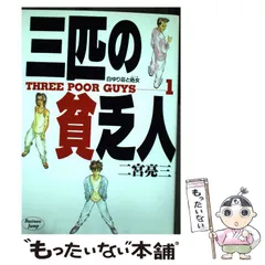 三匹の貧乏人 5巻完結編 二宮 亮三、画 - メルカリ