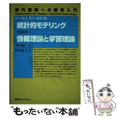 【中古】 統計的モデリング／情報理論と学習理論 データと上手につきあう法/講談社/小西貞則 中古】 統計的モデリング/情報理論と学習理論 データと上手に