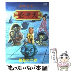 2024年最新】壺中天の人気アイテム - メルカリ