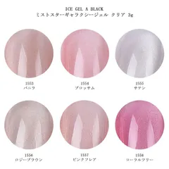 アイスジェル ICE GEL A BLACK ミストスターギャラクシージェル クリア 3g 【6色からご選択】 1553-1558 マグネットジェル 磁石 透明感 オフィスネイル スキンカラー ヌーディカラー オールシーズン ジェルネイル セルフネイル