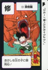 1989年 初版 ドラゴンボール カードダス 本弾 第3弾 112 孫悟飯 - メルカリ