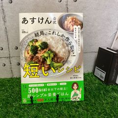 美品　あすけん公式　レシピブック　結局これしか作らない！短いレシピ　ダイエット　E816