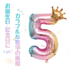 誕生日 バルーン 数字バルーン ハッピーバースデー 飾り 誕生日 飾り付け バースデーバルーン 数字 風船 誕生日風船 サプライズ 結婚式パーティー 記念日 ウェディング イベント装飾  (レインボー5)