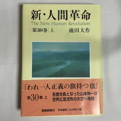 新　人間革命　1〜29 30下巻まとめ売り Amazon.co.jp: 新・人間革命 (第30巻 下) : 池田 大作: 本