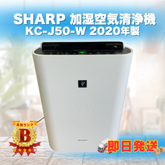 【即日発送】SHARP シャープ 加湿空気清浄機 KC-J50-W 2020年 クリーニング済 ラクル家電館