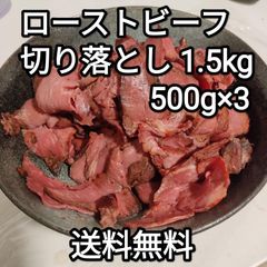 ●送料無料！　訳あり　ローストビーフ　切り落とし　1.5kg 500g×3　牛肉