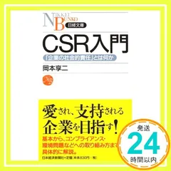 CSR入門: 「企業の社会的責任」とは何か (日経文庫 B 82) [Dec 01， 2004] 岡本 享ニ_03