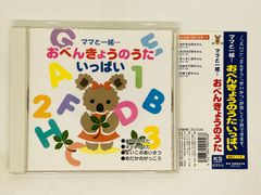 CD ママと一緒 おべんきょうのうた ABCのうた ♪9×9 ♪よいこの