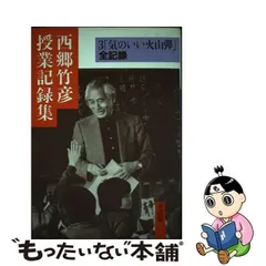 西郷竹彦授業記録集 １/明治図書出版/西郷竹彦 - 人文/社会