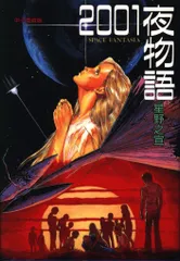 【中古】2001夜物語 2／星野 之宣／嶋中書店 新装版 2001夜物語 ： 2 (アクションコミックス) | 星野之宣