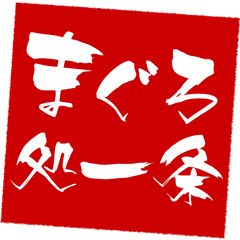 まぐろ処一条(土日祝は休業日) 