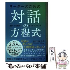 【中古】 リーダーのための対話の方程式 / 田口 淳之介 / 自由国民社