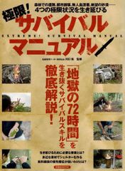 極限! サバイバルマニュアル (洋泉社MOOK) d5000