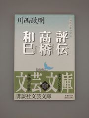 ☆評伝高橋和巳　川西政明著　講談社文芸文庫　絶版レア・帯付き