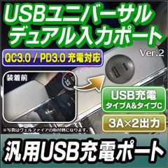 usb-uni-dual3a Ver.2 ユニバーサル汎用タイプ  USB タイプA＋タイプC 3Ax2出力 QC3.0/PD3.0対応 USB充電ポート (カスタム パーツ usbポート スマートフォン スマホ USB充電 ユニバーサル 車 充電 急速充電