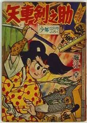 矢車剣之助昭和３２年８月少年付録漫画堀江卓 第１回作品 矢車剣之助昭和32年8月少年付録漫画堀江卓 第1回作品 （矢車