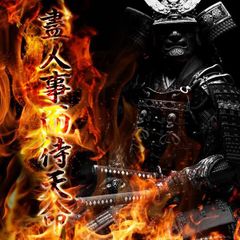 盡人事而待天命 - カッティングステッカー