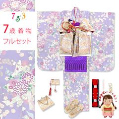 七五三 ７歳 2025年新作 女の子用 四つ身の着物と結び帯 他 フルセット「薄紫、菊に束ね熨斗」OYM-A801d101MM