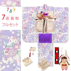 七五三 ７歳 女の子用 四つ身の着物と結び帯 他 フルセット「薄紫、菊に束ね熨斗」OYM-A801d101MM