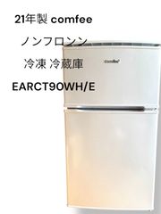 21年製 comfeeノンフロン冷凍冷 RCT90WH/E   耐熱天板  1人暮し 現状品
