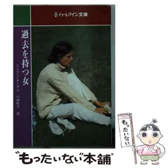 【中古】 過去を持つ女/ハーパーコリンズ・ジャパン/リリアン・チーザム 過去を持つ女/ハーパーコリンズ・ジャパン/リリアン・チーザム