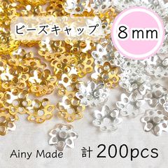 【2色200個】 8mm  ビーズキャップ  花座/座金  カツラ  お花/フラワーパーツ  ゴールド＆ホワイトシルバー