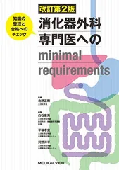 第3版　消化器外科専門医へのminimal requirements?知識の整理と合格へのチェック 第3版 消化器外科専門医へのminimal requirements−知識の整理と
