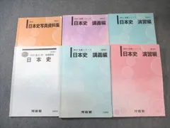 河合塾 日本史 演習編/講義編/写真資料集 テキスト通年セット 2024 計6冊 060M0D