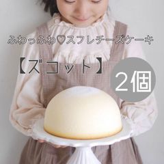 【ぼる塾も大絶賛】ふわっふわ♡スフレチーズケーキ〈ズコット〉2個セット
