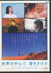 DVD＋CD】世界の中心で、愛をさけぶ DVD＋サウトラCDセット - メルカリ