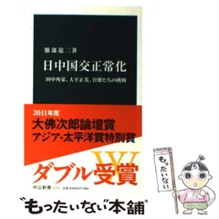 2024年最新】日中国交正常化の人気アイテム - メルカリ