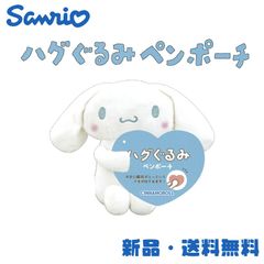 シナモロール ハグぐるみペンポーチ サンリオ ペンポーチ ペンケース 筆箱 筆入れ 可愛い キャラクター グッズ SANRIO シナモロール ぬいぐるみ  シナモ 129048