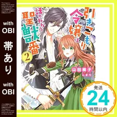 2026年最新】引きこもり令嬢は話のわかる聖獣番 小説の人気アイテム