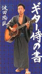 ギター侍の書 波田陽区 - メルカリ