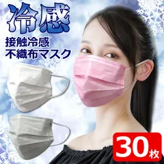 新品 未使用 接触冷感マスク 30枚入り 夏 フリーサイズ 普通サイズ 大人用 男性 女性 ウイルス対策 耳が痛くなりにくい 9.5×17.5cm ひんやり 涼しい ホワイト グレー ピンク 一年中 使い捨て 99% 不織布