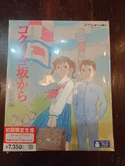 コクリコ坂から ブルーレイ 横浜特別版 初回限定盤 新品未開封！ V6 岡田准一 美品】コクリコ坂から 横浜特別版 Blu-ray 〈初回限定生産・2枚