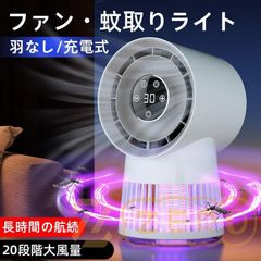 蚊駆除機能付きファン 扇風機 蚊取りライト 2in1 キャンプ 蚊駆除 羽なし usb充電 超静音 20段階大風量 2000V アウトドア 2025